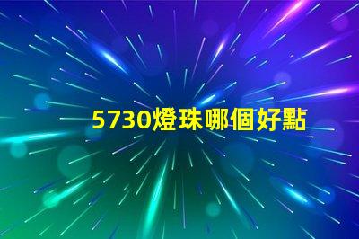 5730燈珠哪個好點 5730燈珠參數電壓多少伏